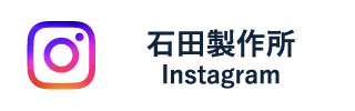 石田製作所Instagram