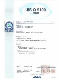 JIS Q 9100 付属書