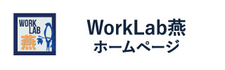 WorkLab燕ホームページ
