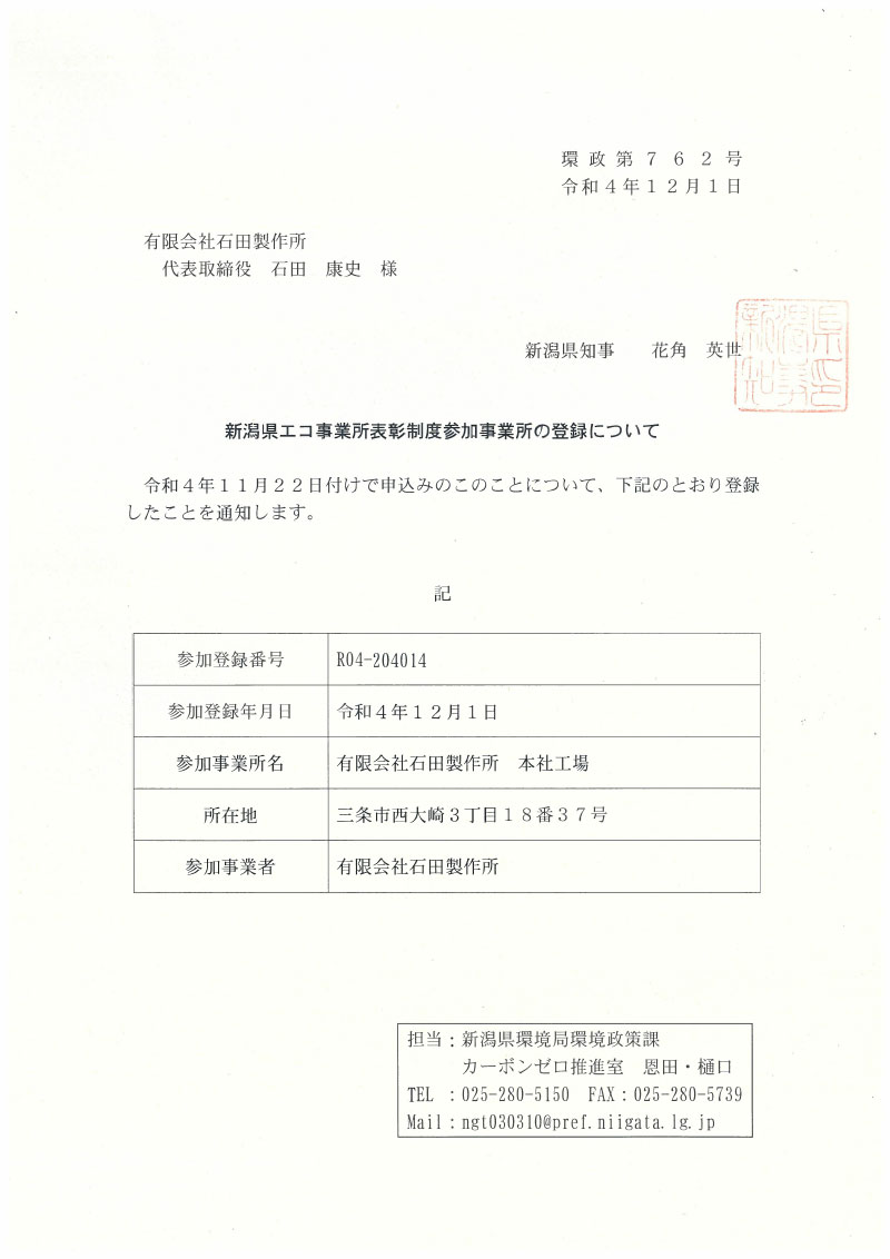 新潟県エコ事業所表彰制度参加事業所の登録